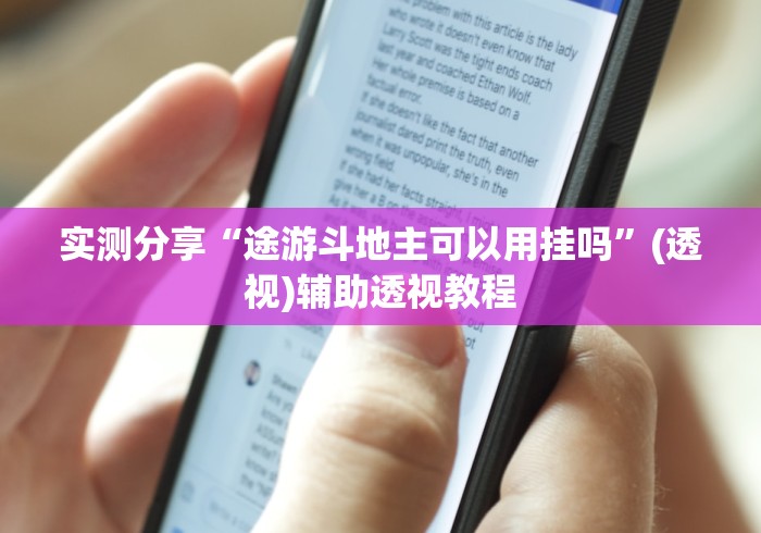 实测分享“途游斗地主可以用挂吗”(透视)辅助透视教程