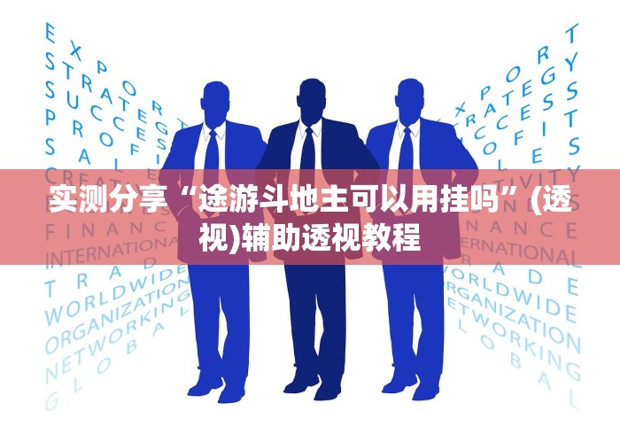 实测分享“途游斗地主可以用挂吗”(透视)辅助透视教程