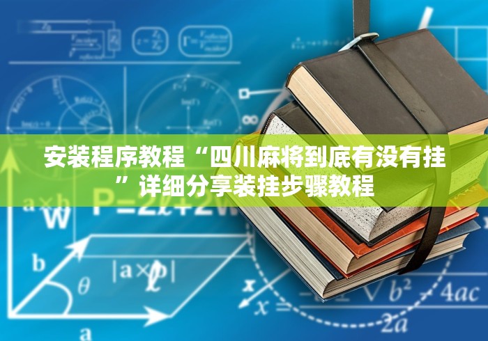 安装程序教程“四川麻将到底有没有挂”详细分享装挂步骤教程