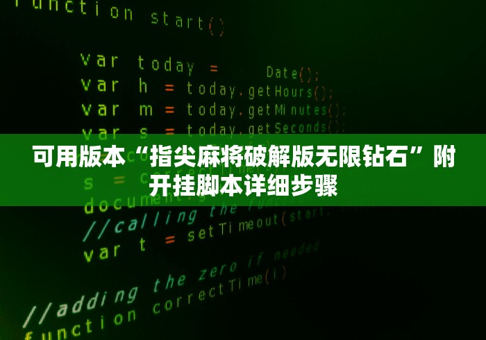 可用版本“指尖麻将破解版无限钻石”附开挂脚本详细步骤