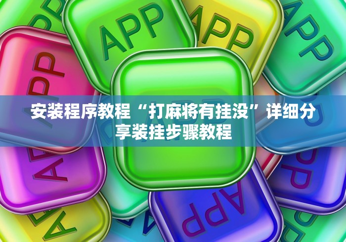 安装程序教程“打麻将有挂没”详细分享装挂步骤教程
