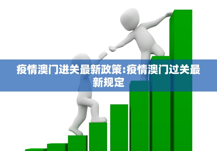 疫情澳门进关最新政策:疫情澳门过关最新规定
