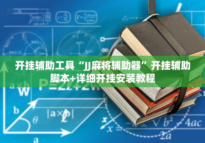 开挂辅助工具“JJ麻将辅助器”开挂辅助脚本+详细开挂安装教程