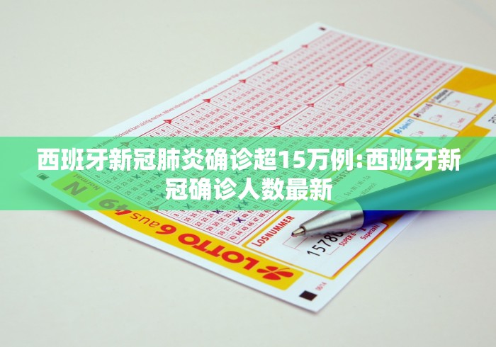 西班牙新冠肺炎确诊超15万例:西班牙新冠确诊人数最新