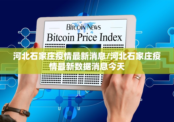 河北石家庄疫情最新消息/河北石家庄疫情最新数据消息今天