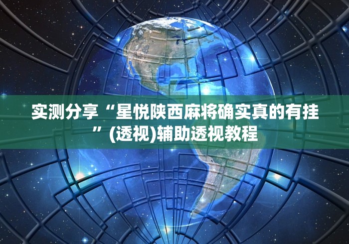 实测分享“星悦陕西麻将确实真的有挂”(透视)辅助透视教程