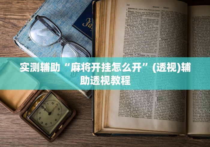 实测辅助“麻将开挂怎么开”(透视)辅助透视教程