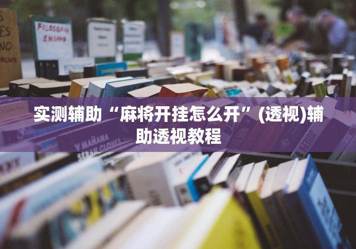 实测辅助“麻将开挂怎么开”(透视)辅助透视教程