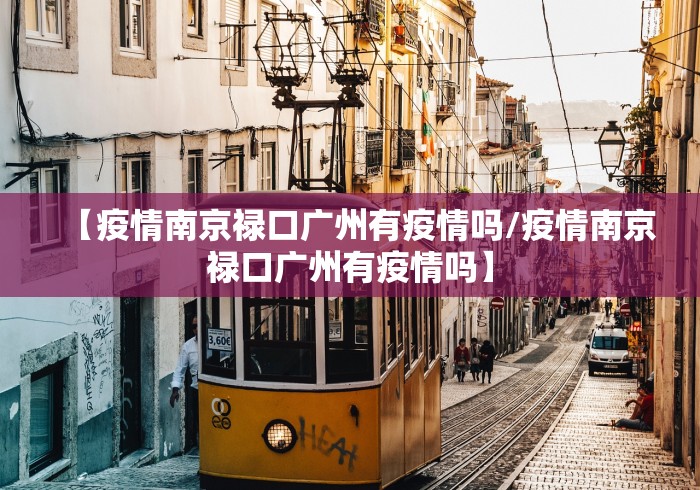【疫情南京禄口广州有疫情吗/疫情南京禄口广州有疫情吗】