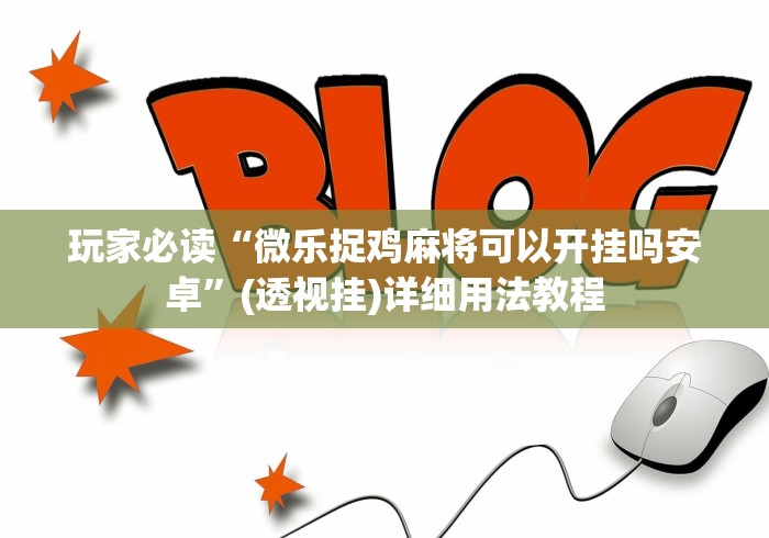 玩家必读“微乐捉鸡麻将可以开挂吗安卓”(透视挂)详细用法教程