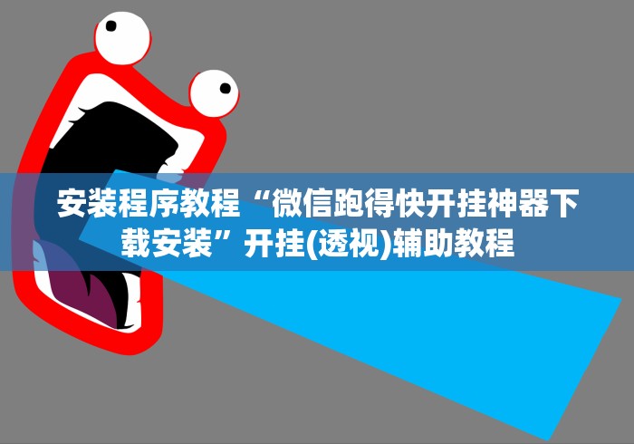 安装程序教程“微信跑得快开挂神器下载安装”开挂(透视)辅助教程