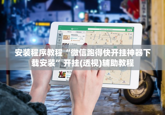 安装程序教程“微信跑得快开挂神器下载安装”开挂(透视)辅助教程