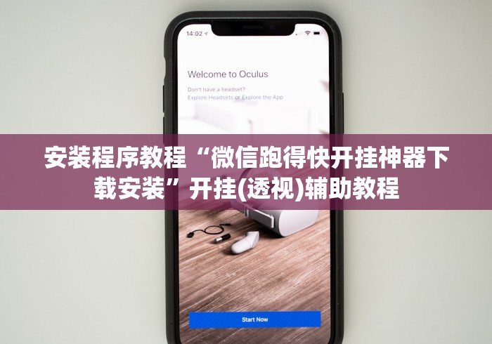 安装程序教程“微信跑得快开挂神器下载安装	”开挂(透视)辅助教程
