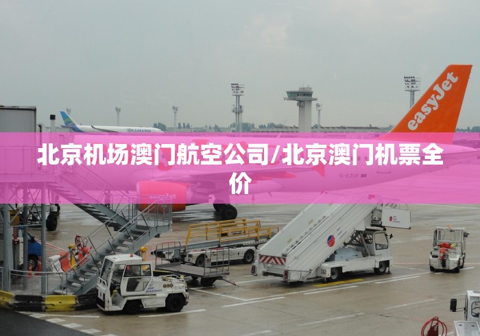 北京机场澳门航空公司/北京澳门机票全价