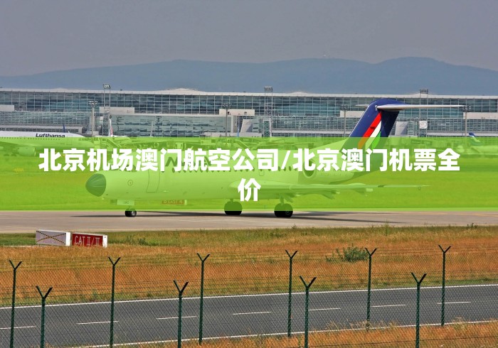 北京机场澳门航空公司/北京澳门机票全价