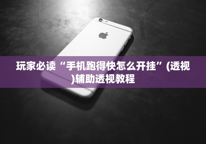 玩家必读“手机跑得快怎么开挂”(透视)辅助透视教程