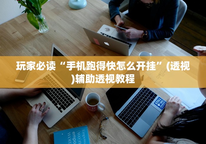 玩家必读“手机跑得快怎么开挂”(透视)辅助透视教程
