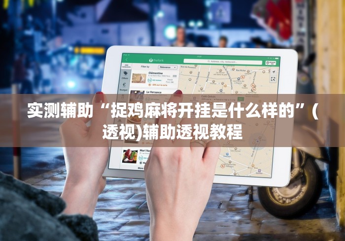 实测辅助“捉鸡麻将开挂是什么样的”(透视)辅助透视教程