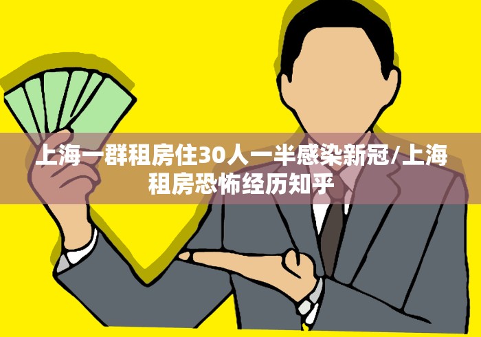 上海一群租房住30人一半感染新冠/上海租房恐怖经历知乎