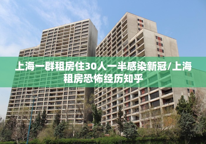 上海一群租房住30人一半感染新冠/上海租房恐怖经历知乎