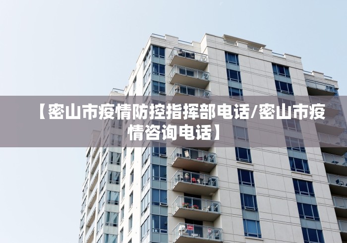 【密山市疫情防控指挥部电话/密山市疫情咨询电话】