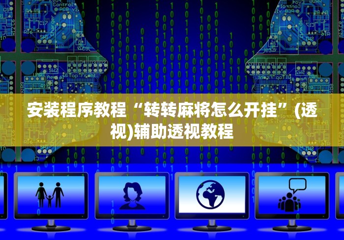 安装程序教程“转转麻将怎么开挂”(透视)辅助透视教程