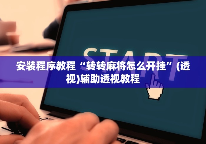 安装程序教程“转转麻将怎么开挂”(透视)辅助透视教程