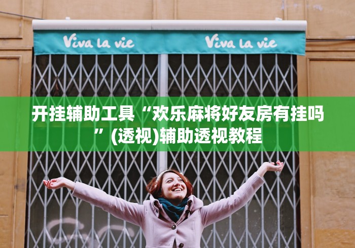 开挂辅助工具“欢乐麻将好友房有挂吗”(透视)辅助透视教程