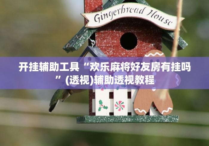 开挂辅助工具“欢乐麻将好友房有挂吗”(透视)辅助透视教程