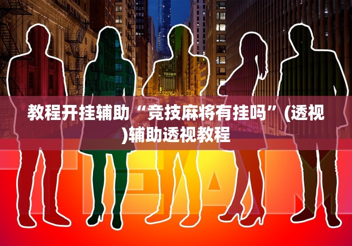 教程开挂辅助“竞技麻将有挂吗”(透视)辅助透视教程
