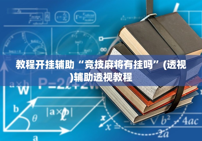 教程开挂辅助“竞技麻将有挂吗”(透视)辅助透视教程