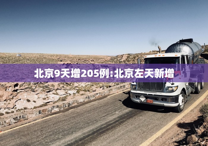 北京9天增205例:北京左天新增