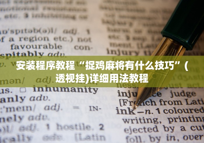 安装程序教程“捉鸡麻将有什么技巧”(透视挂)详细用法教程