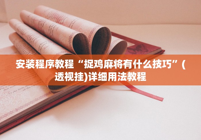 安装程序教程“捉鸡麻将有什么技巧”(透视挂)详细用法教程