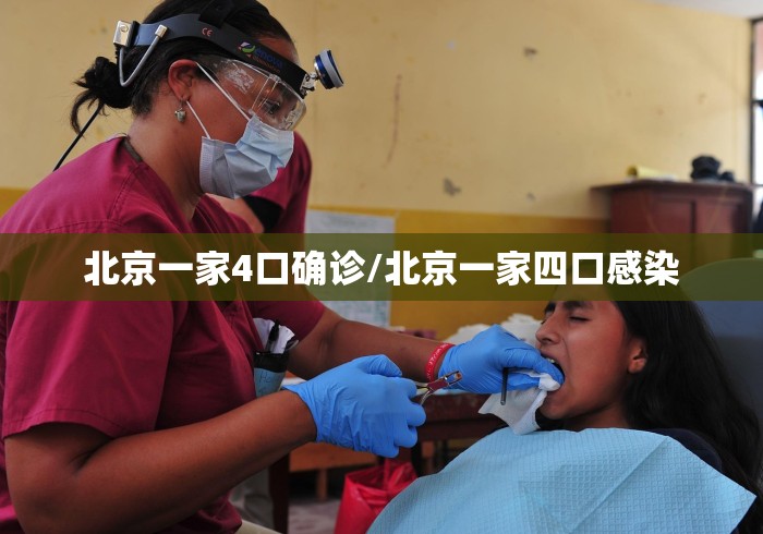 北京一家4口确诊/北京一家四口感染