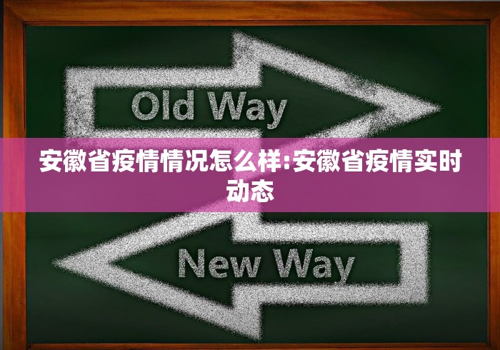 安徽省疫情情况怎么样:安徽省疫情实时动态