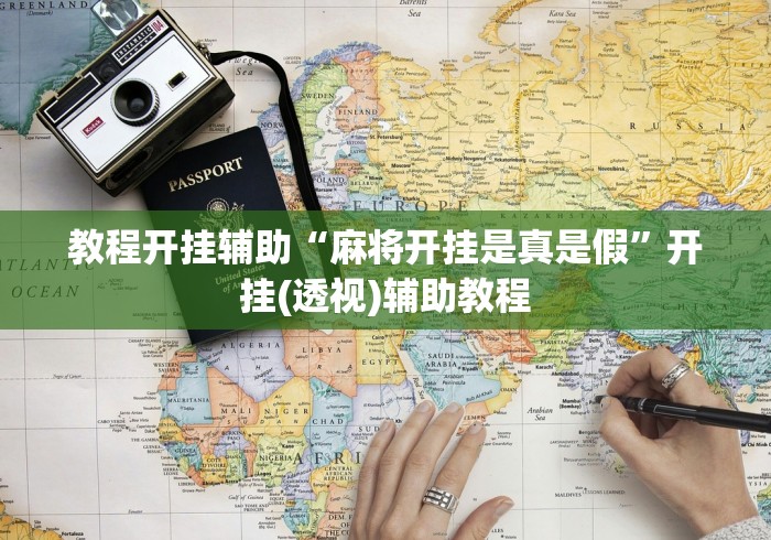 教程开挂辅助“麻将开挂是真是假”开挂(透视)辅助教程