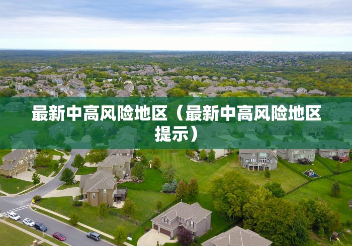 最新中高风险地区（最新中高风险地区提示）