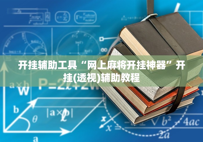 开挂辅助工具“网上麻将开挂神器”开挂(透视)辅助教程