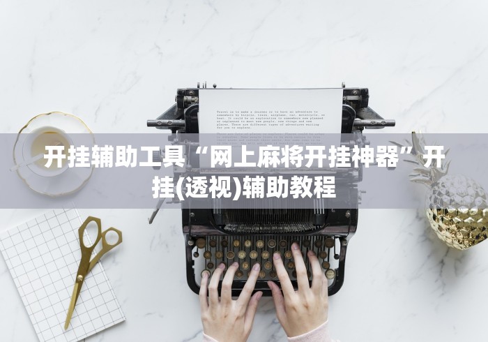 开挂辅助工具“网上麻将开挂神器”开挂(透视)辅助教程