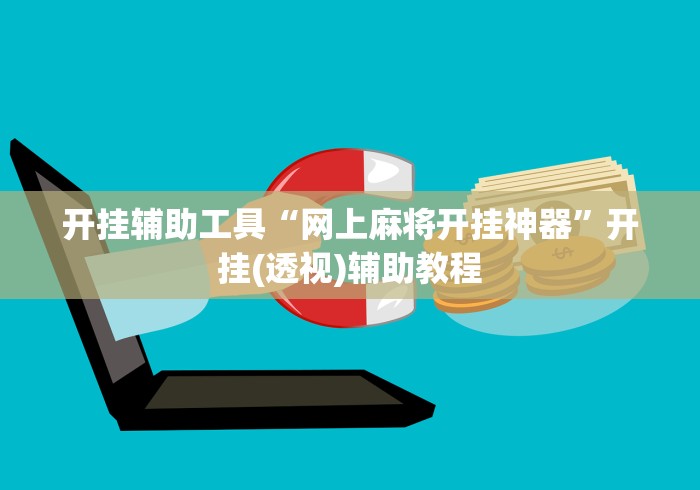 开挂辅助工具“网上麻将开挂神器”开挂(透视)辅助教程