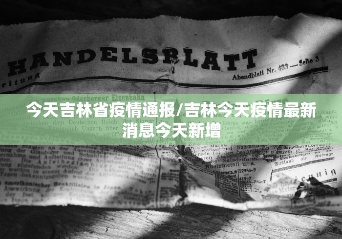 今天吉林省疫情通报/吉林今天疫情最新消息今天新增