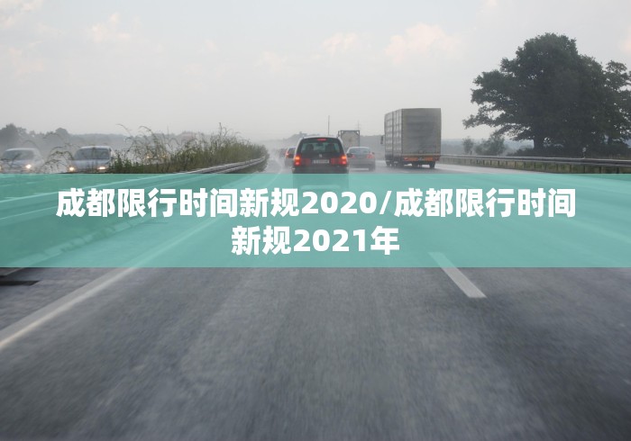 成都限行时间新规2020/成都限行时间新规2021年