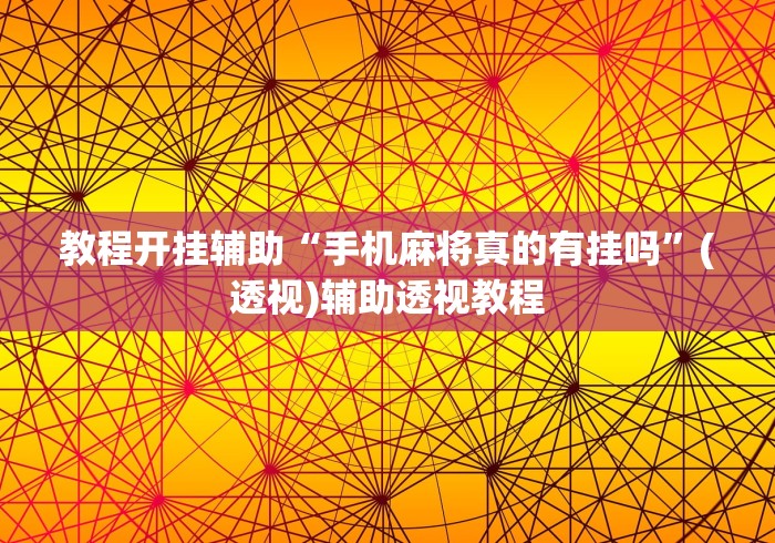教程开挂辅助“手机麻将真的有挂吗”(透视)辅助透视教程