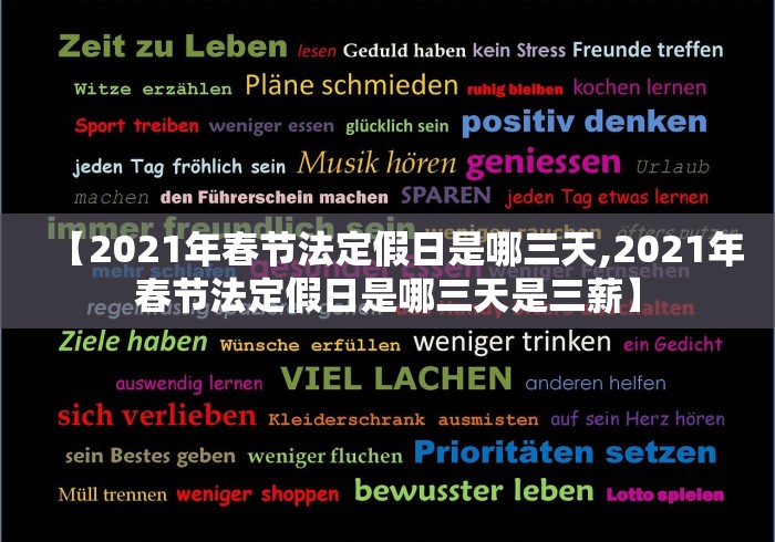 【2021年春节法定假日是哪三天,2021年春节法定假日是哪三天是三薪】