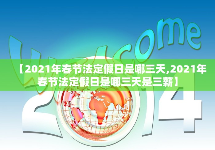 【2021年春节法定假日是哪三天,2021年春节法定假日是哪三天是三薪】
