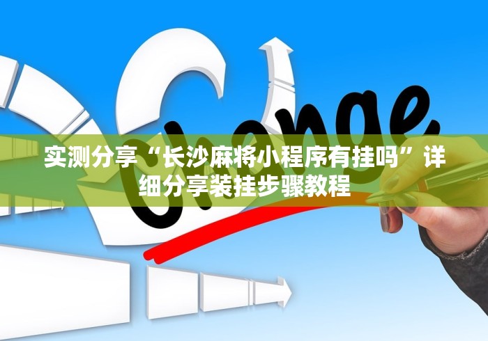 实测分享“长沙麻将小程序有挂吗”详细分享装挂步骤教程