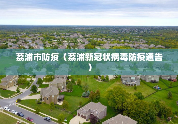 荔浦市防疫（荔浦新冠状病毒防疫通告）