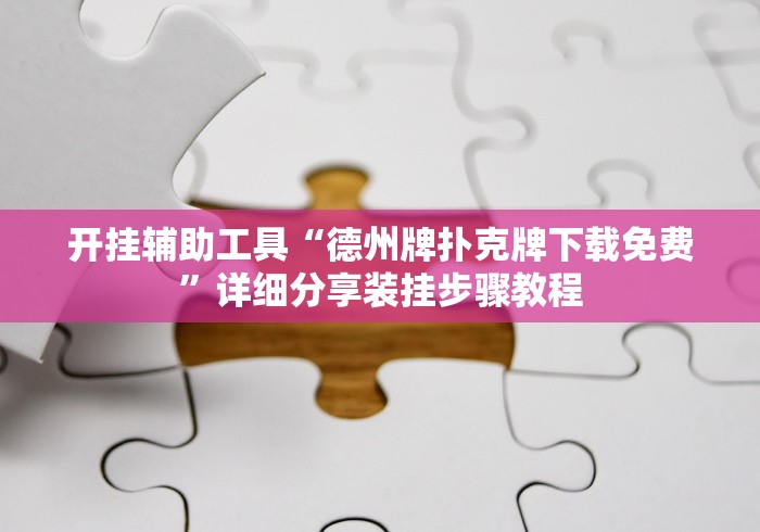 开挂辅助工具“德州牌扑克牌下载免费”详细分享装挂步骤教程