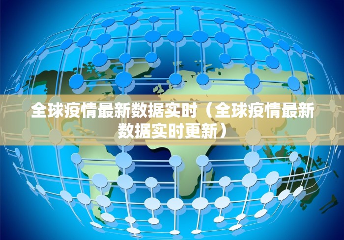 全球疫情最新数据实时（全球疫情最新数据实时更新）
